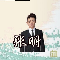 张明