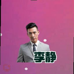 李静