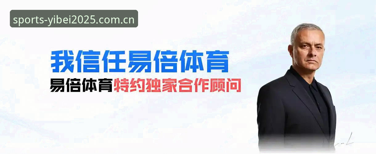 手机体育投注软件怎么选？易倍体育2025版能带来哪些改变？